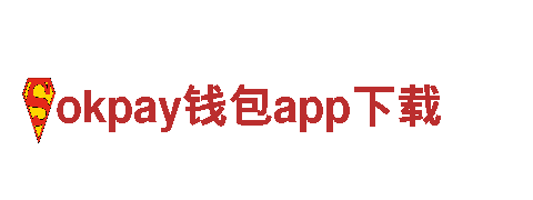 探索okpay钱包app下载，畅享独特观光旅游之旅